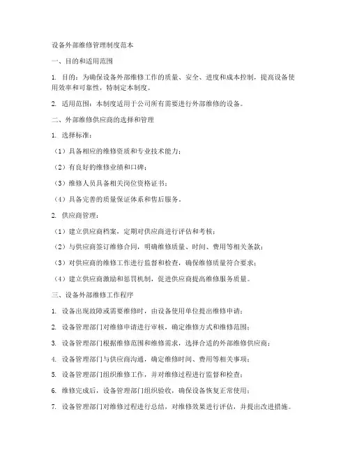 设备外部维修管理制度范本