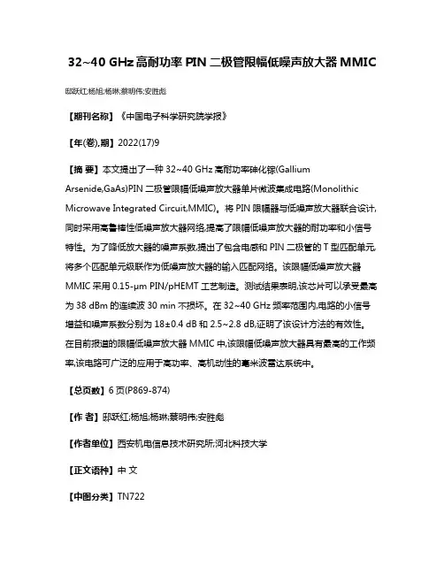 32~40 GHz高耐功率PIN二极管限幅低噪声放大器MMIC