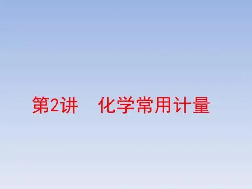 2018年高考化学通用版二轮专题复习创新课件：专题1 第2讲 化学常用计量