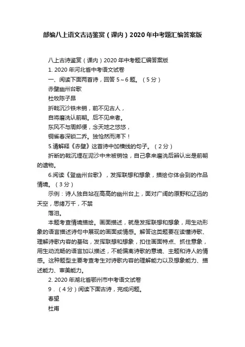 部编八上语文古诗鉴赏（课内）2020年中考题汇编答案版