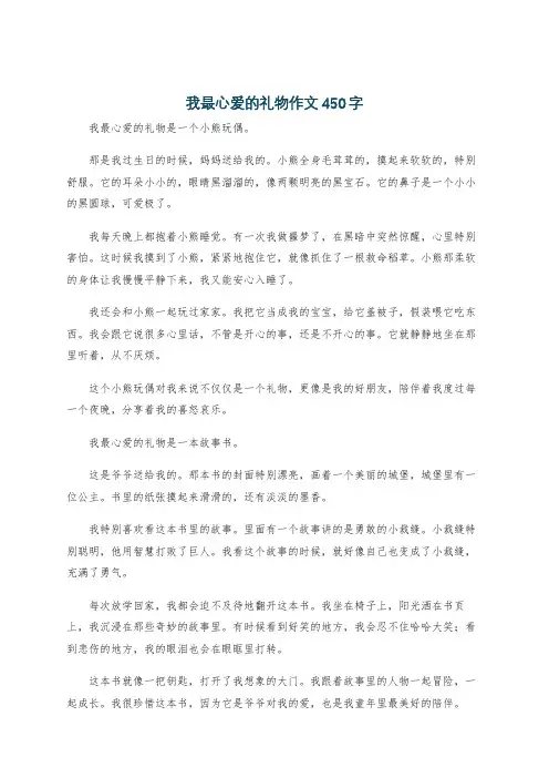 我最心爱的礼物作文450字