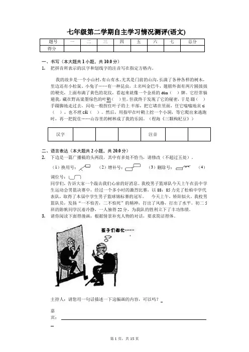 七年级语文第二学期自主学习情况测评(含答案)