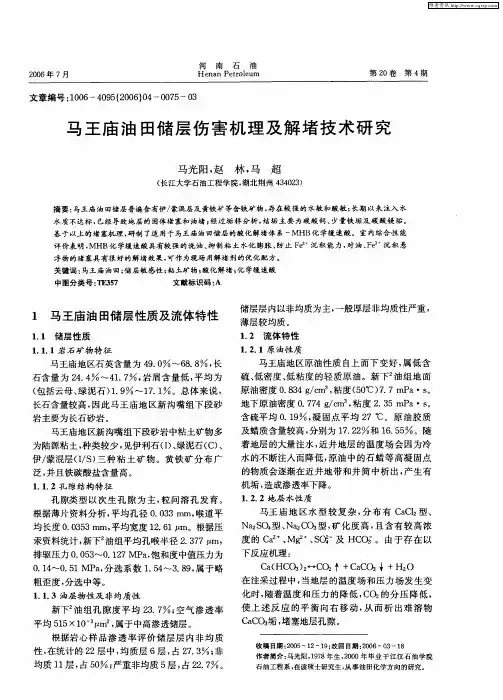 马王庙油田储层伤害机理及解堵技术研究