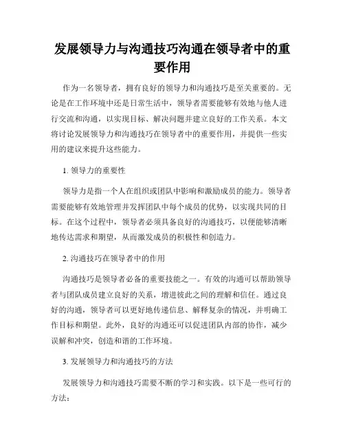 发展领导力与沟通技巧沟通在领导者中的重要作用