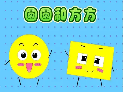 圆圆和方方【优质PPT】