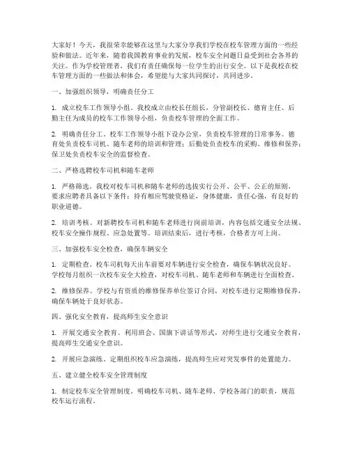 校车管理经验交流发言稿