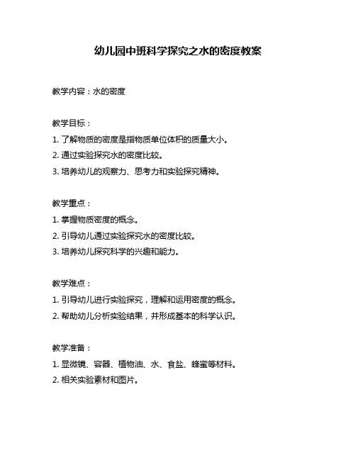 幼儿园中班科学探究之水的密度教案