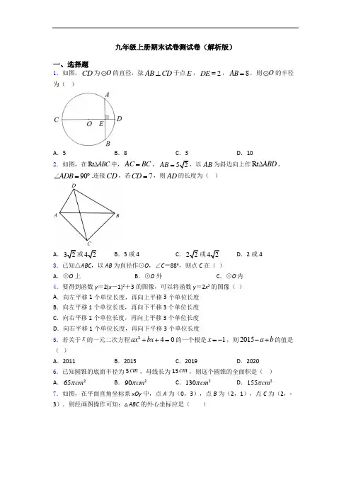 九年级上册期末试卷测试卷(解析版)