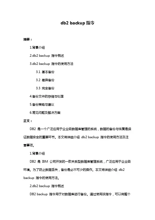 db2 backup指令