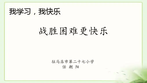 部编道德与法治三年级上册：1.2.2我学习,我快乐。战胜困难更快乐