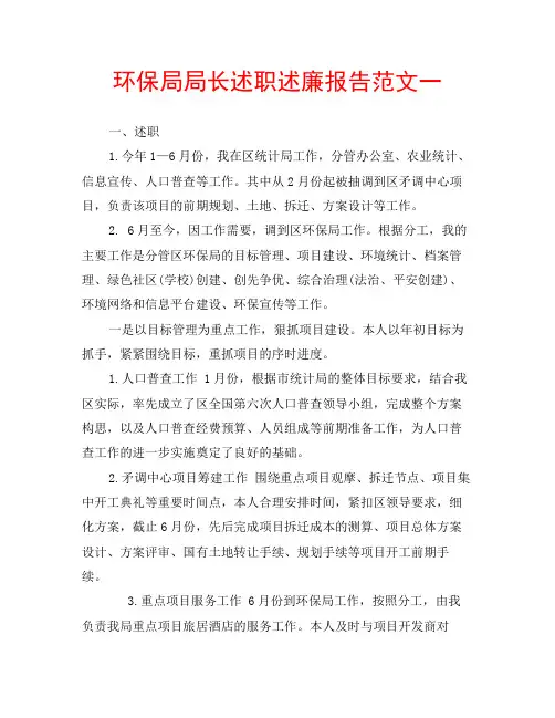 环保局局长述职述廉报告范文一