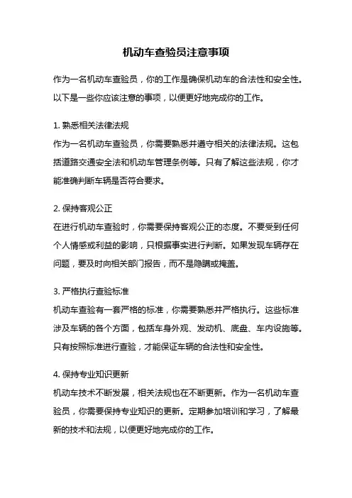 机动车查验员注意事项