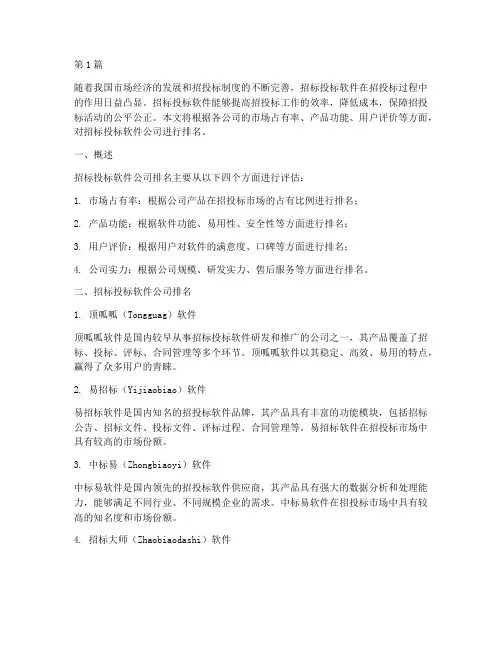 招标投标软件公司排名(3篇)