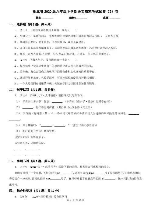湖北省2020版八年级下学期语文期末考试试卷(I)卷(精编)