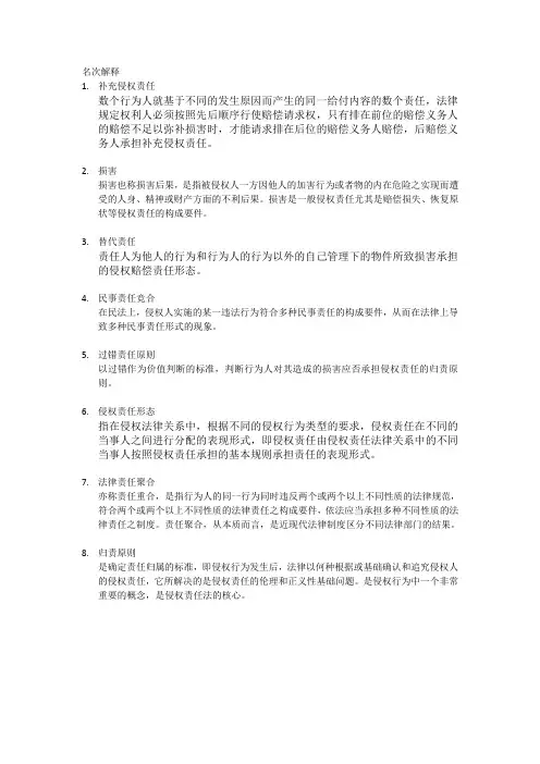 大学侵权法期末复习