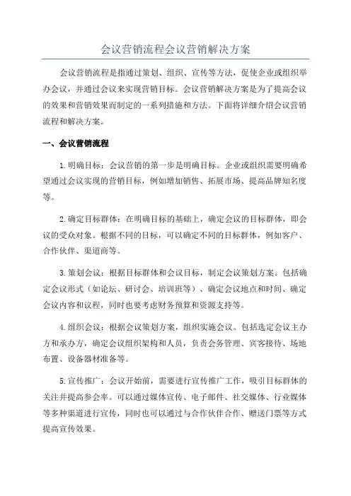 会议营销流程会议营销解决方案