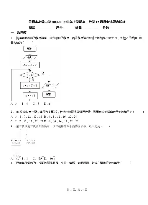 贵阳市高级中学2018-2019学年上学期高二数学12月月考试题含解析