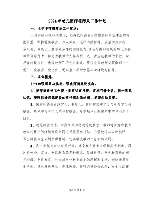 2024年幼儿园师德师风工作计划(四篇)