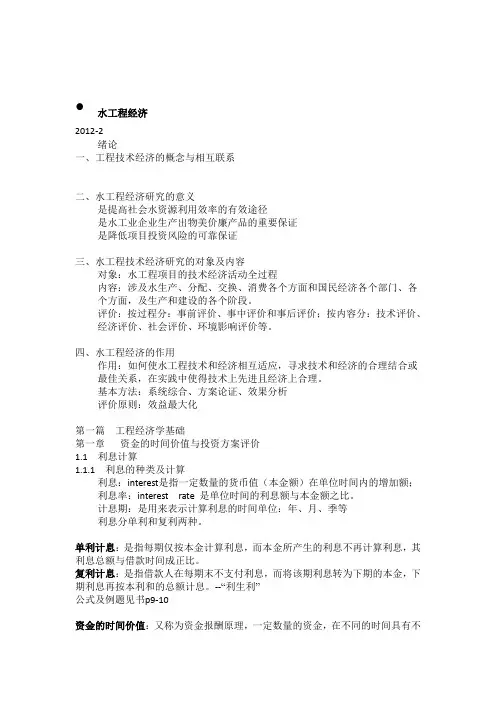 水工程经济1.1讲义