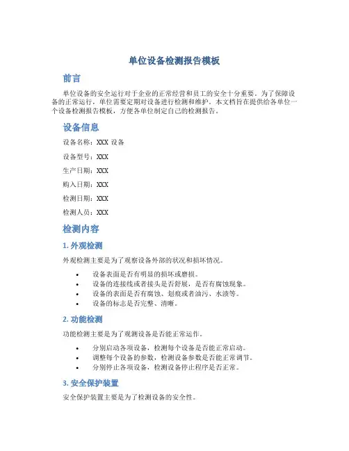 单位设备检测报告模板