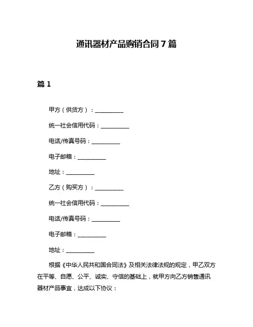 通讯器材产品购销合同7篇