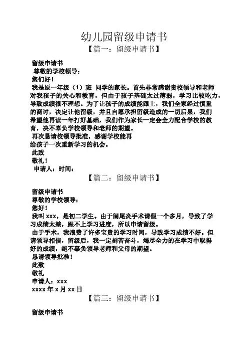 幼儿园留级申请书