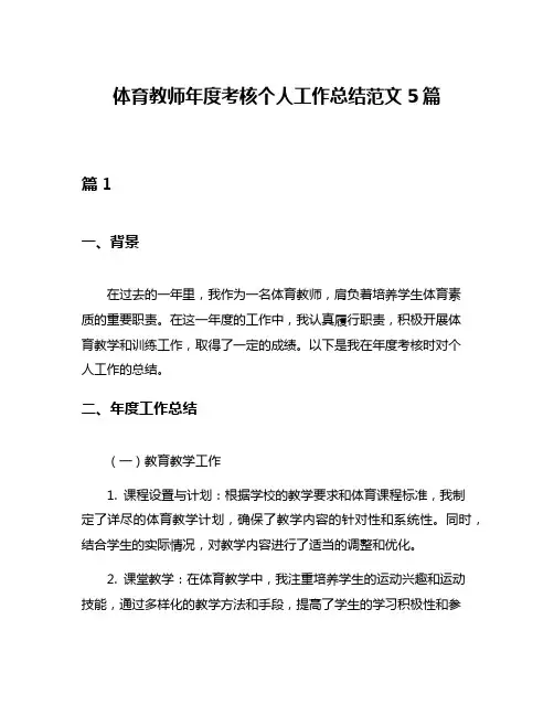 体育教师年度考核个人工作总结范文5篇