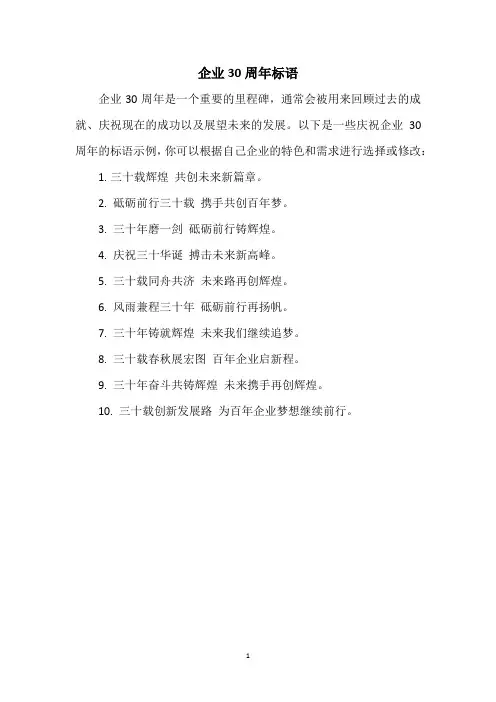 企业30周年标语
