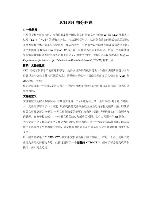 ICH M4 部分翻译