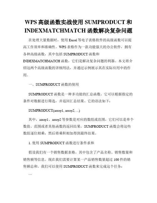 WPS高级函数实战使用SUMPRODUCT和INDEXMATCHMATCH函数解决复杂问题
