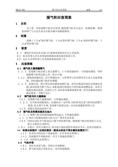煤气柜应急预案