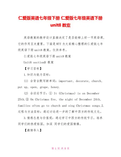 仁爱版英语七年级下册 仁爱版七年级英语下册unit8教案