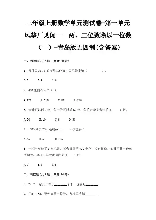 青岛版五四制三年级上册数学单元测试卷第一单元 风筝厂见闻——两、三位数除以一位数(一)(含答案)