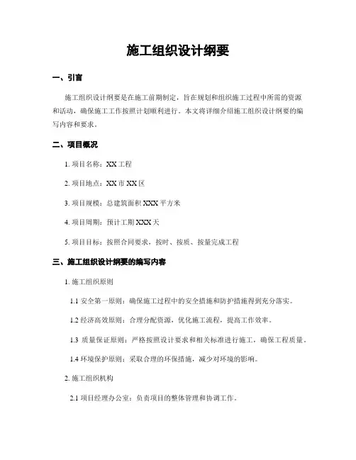 施工组织设计纲要