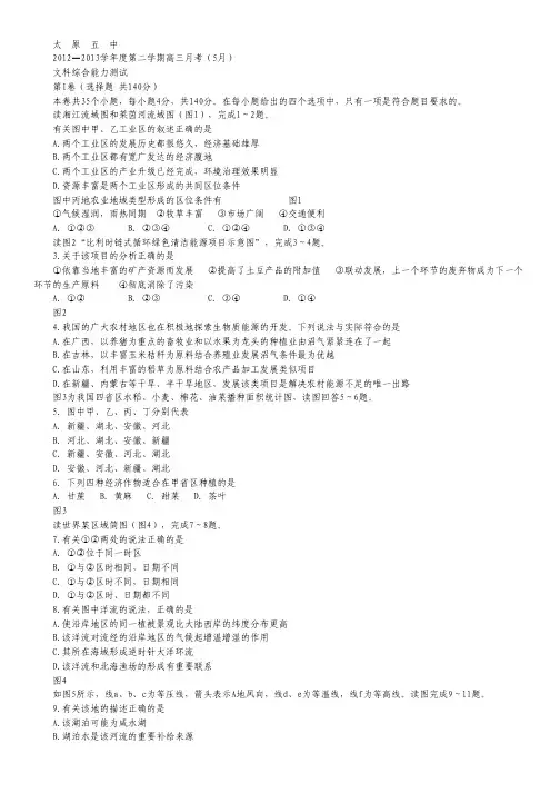 山西省太原五中高三5月月考文综试题.pdf