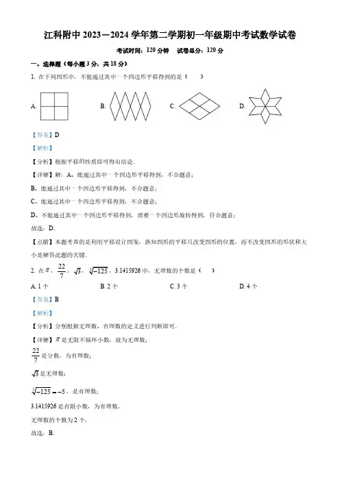江西省南昌市江西科技学院附属中学2023-2024学年七年级下学期期中数学试题(解析版)