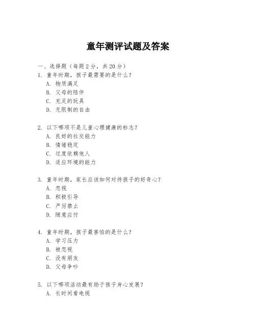 童年测评试题及答案