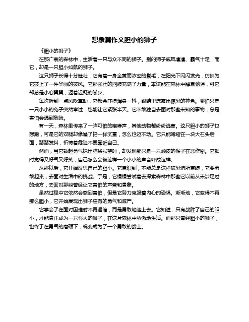想象篇作文胆小的狮子