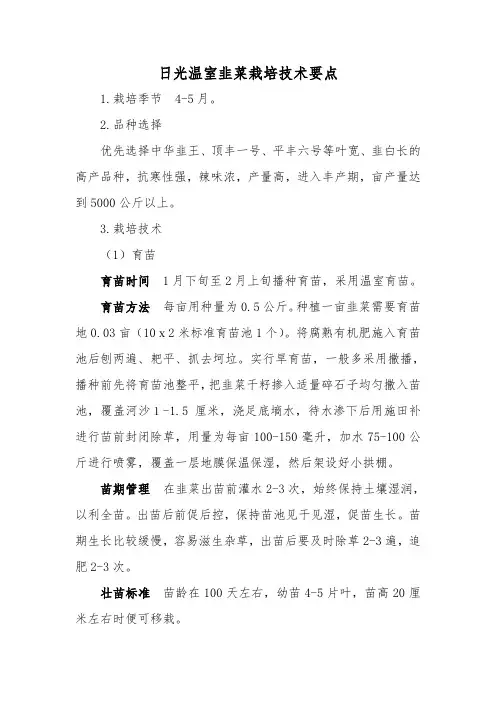 日光温室韭菜栽培技术要点