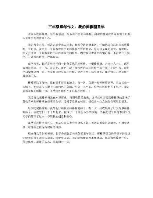 三年级童年作文：我的棒棒糖童年