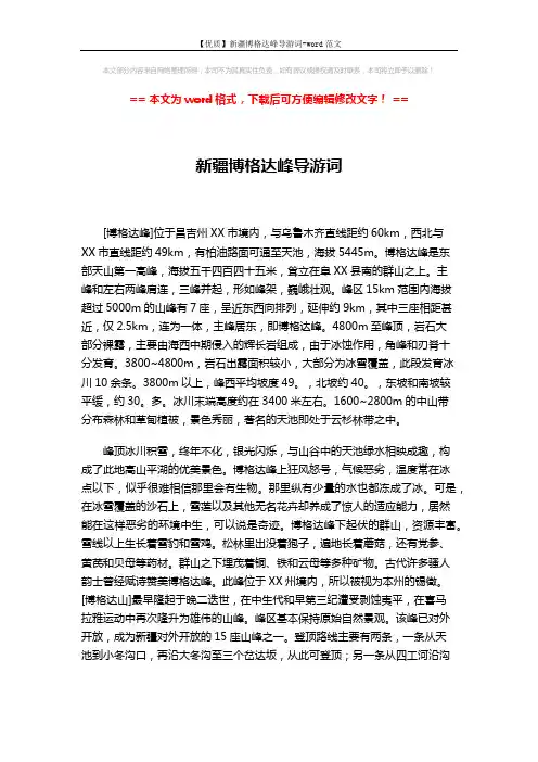 【优质】新疆博格达峰导游词-word范文 (2页)