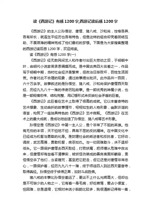 读《西游记》有感1200字,西游记读后感1200字