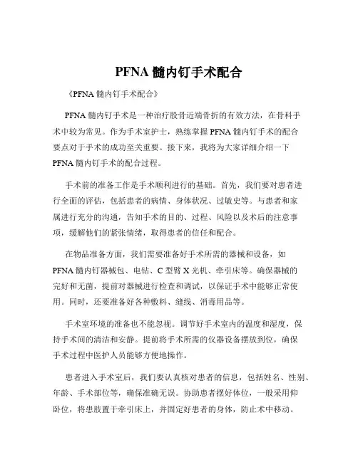 PFNA髓内钉手术配合