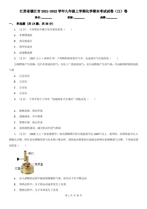 江苏省镇江市2021-2022学年九年级上学期化学期末考试试卷(II)卷