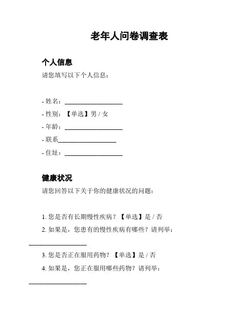 老年人问卷调查表