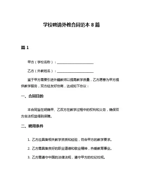 学校聘请外教合同范本8篇