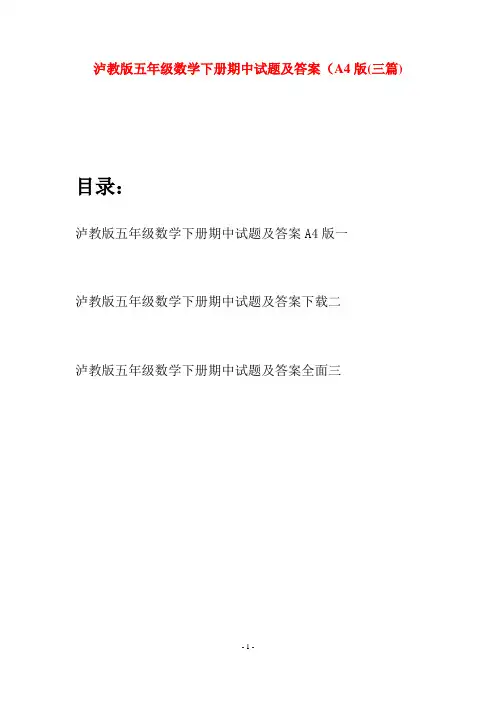 泸教版五年级数学下册期中试题及答案A4版(三套)