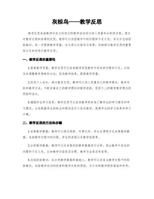 灰椋鸟——教学反思