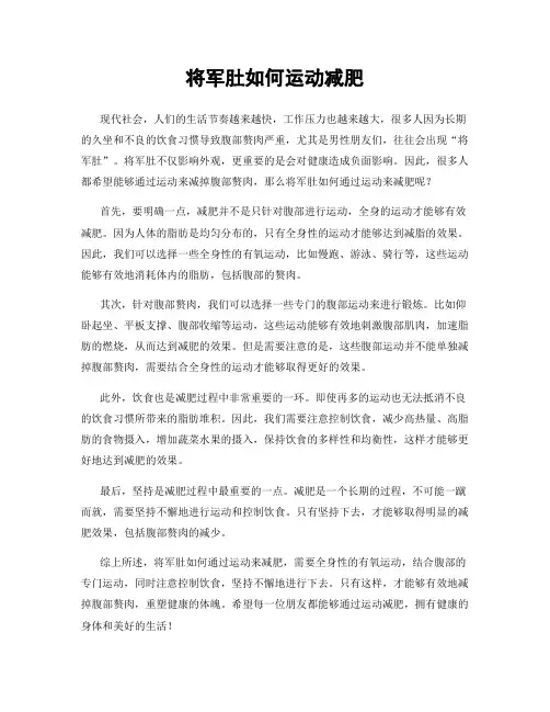 将军肚如何运动减肥