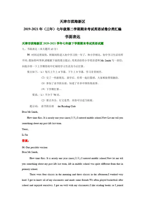 天津市滨海新区2019-2021年(三年)七年级下学期期末考试英语试卷分类汇编：书面表达